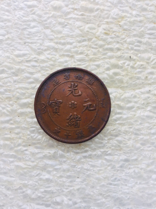 古玩轉(zhuǎn)賣稀少品種湖南省造光緒元寶拍賣，當(dāng)前價(jià)格258元