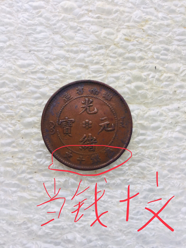 古玩錢(qián)幣稀少品種湖南省造光緒元寶拍賣(mài)，當(dāng)前價(jià)格688元