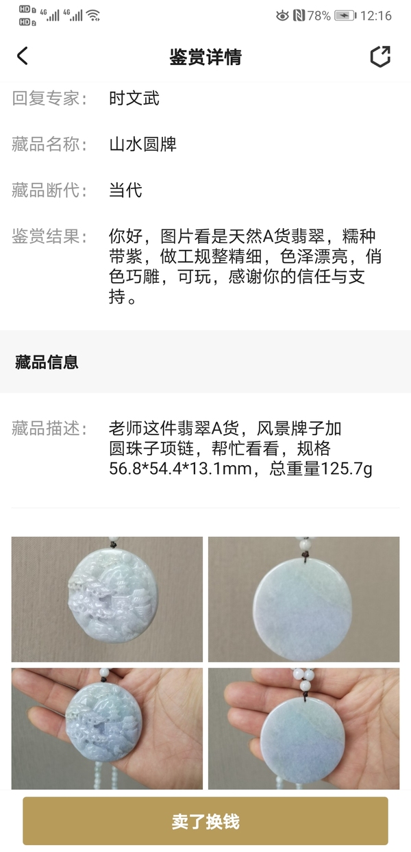 古玩玉器山水圓牌拍賣，當前價格980元