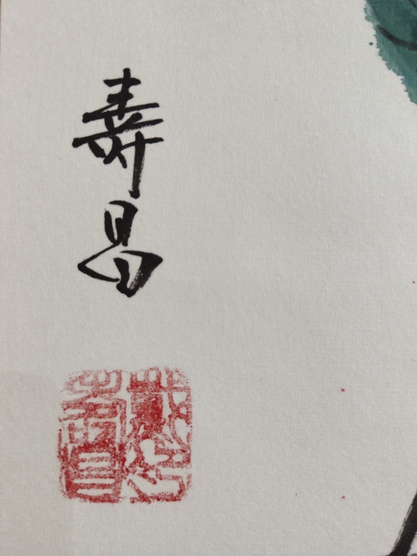 古玩字畫北京名家戴壽昌老師人長壽立軸拍賣，當(dāng)前價(jià)格399元