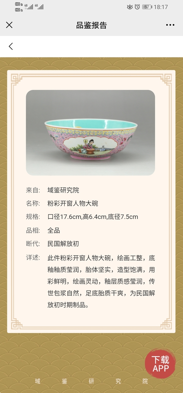 古玩陶瓷粉彩碗拍賣，當(dāng)前價格1500元