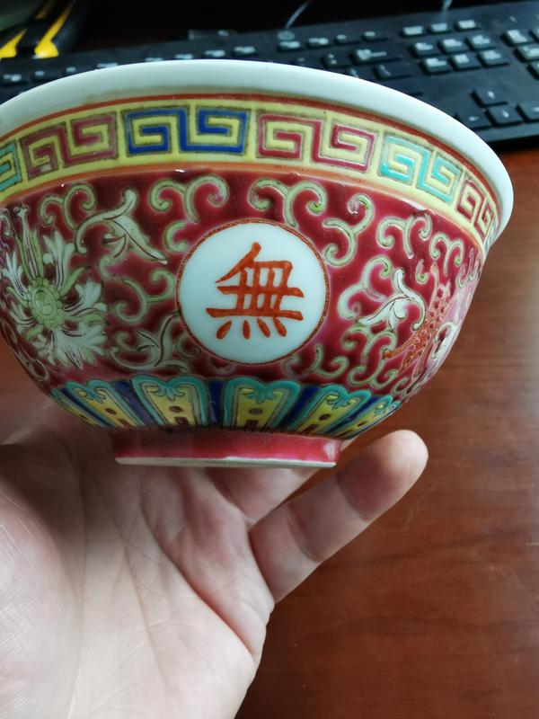 古玩陶瓷創匯?粉彩萬壽無疆碗拍賣,當前價格260元