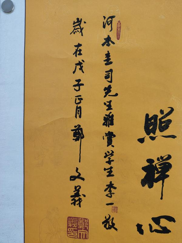 古玩字畫大慶書法家協(xié)會副主席鄭文義老師禪字立軸拍賣，當(dāng)前價格199元