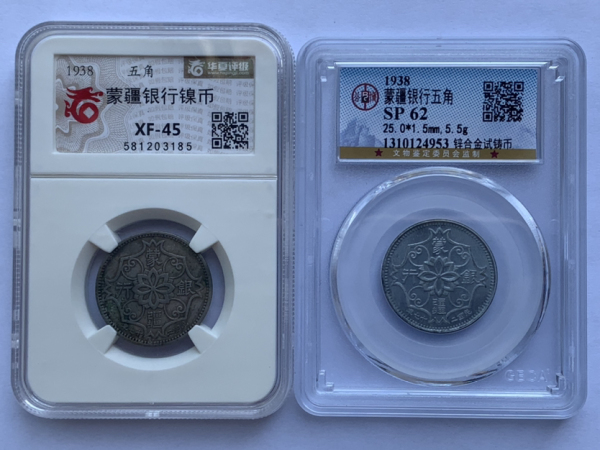 蒙疆银行试铸币+镍币拍卖，当前价格2888元
