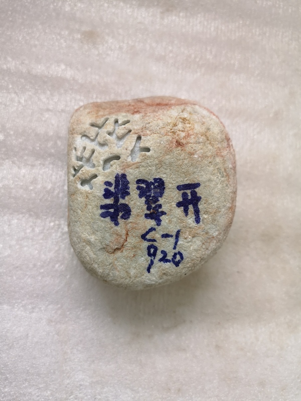 古玩玉器翡翠原石拍賣,當前價格550元