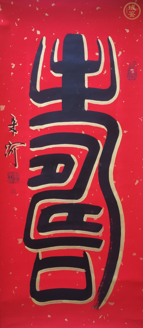 古玩字畫(huà)韓來(lái)河 壽字真品鑒賞圖