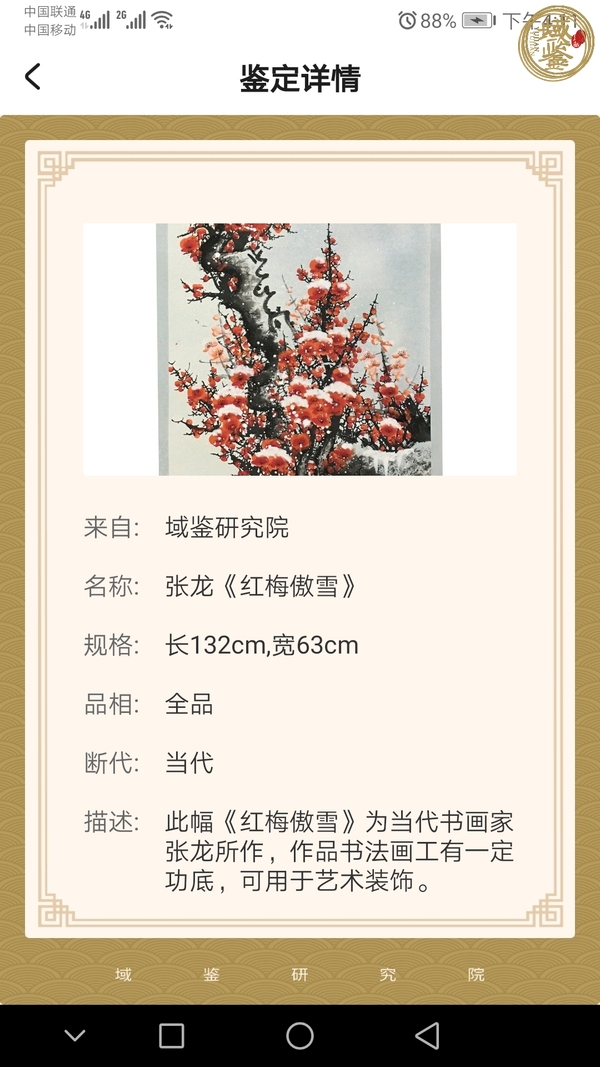 古玩字畫張龍 紅梅傲雪圖真品鑒賞圖