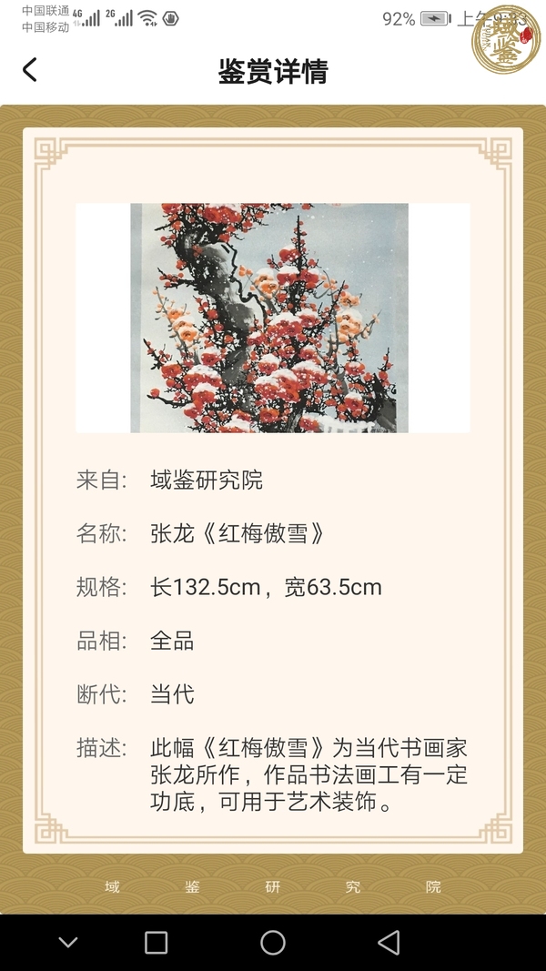 古玩字畫張龍 紅梅傲雪圖真品鑒賞圖