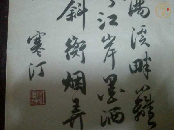 古玩字畫(huà)江寒汀 書(shū)法真品鑒賞圖