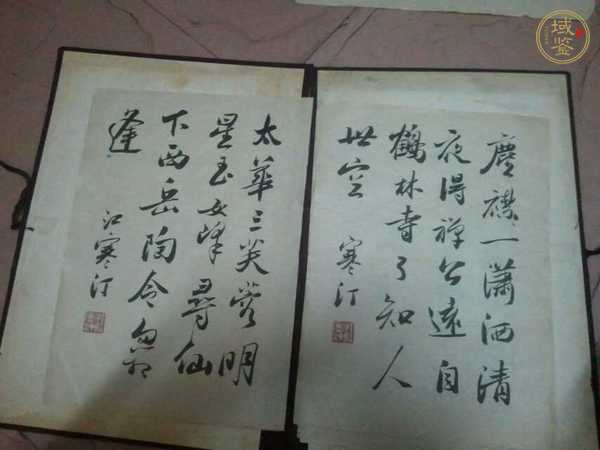 古玩字畫(huà)江寒汀 書(shū)法真品鑒賞圖