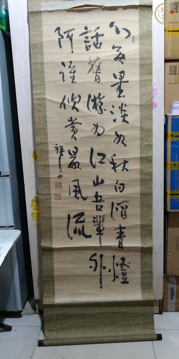 古玩字畫行書立軸真品鑒賞圖