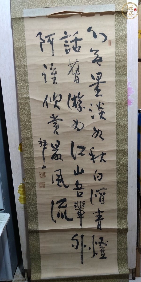 古玩字畫行書立軸真品鑒賞圖