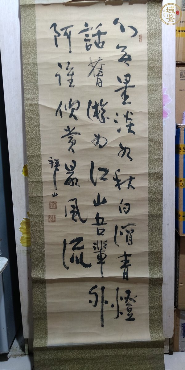 古玩字畫行書立軸真品鑒賞圖