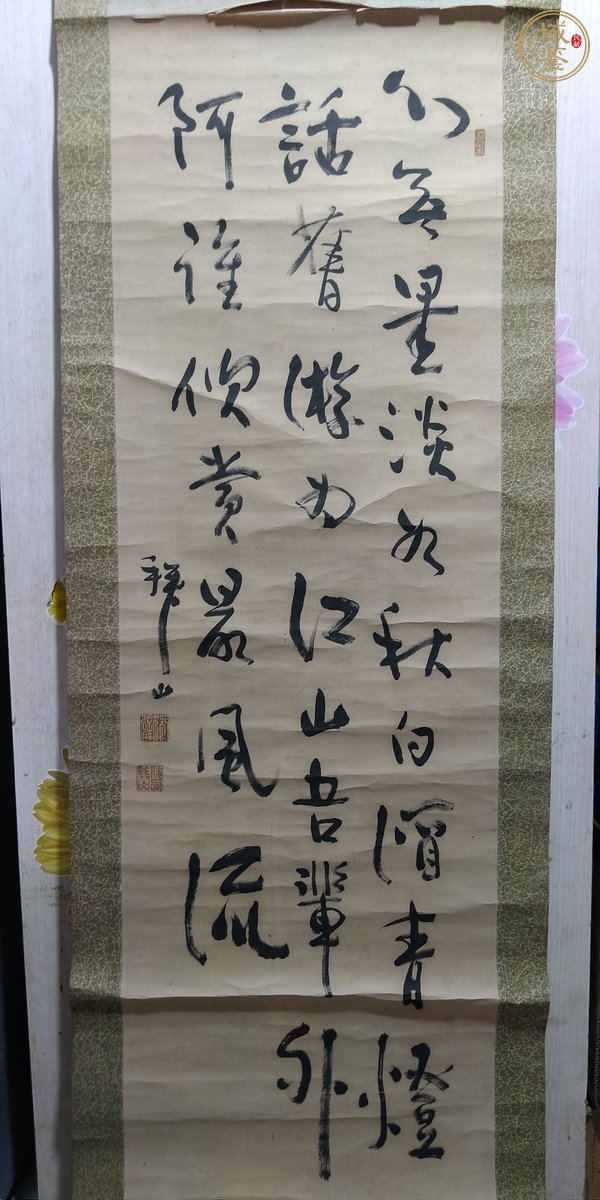 古玩字畫行書立軸真品鑒賞圖