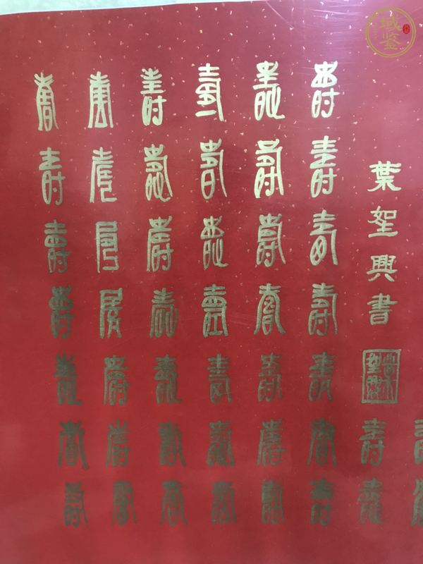 古玩字畫葉圣興 百壽圖真品鑒賞圖