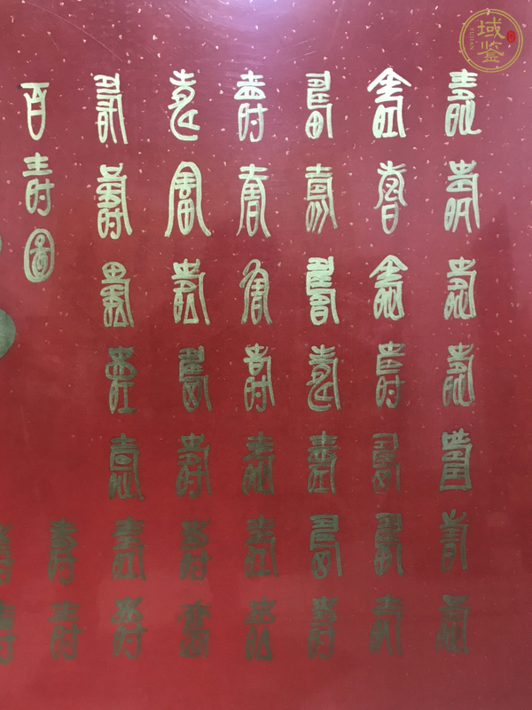 古玩字畫葉圣興 百壽圖真品鑒賞圖