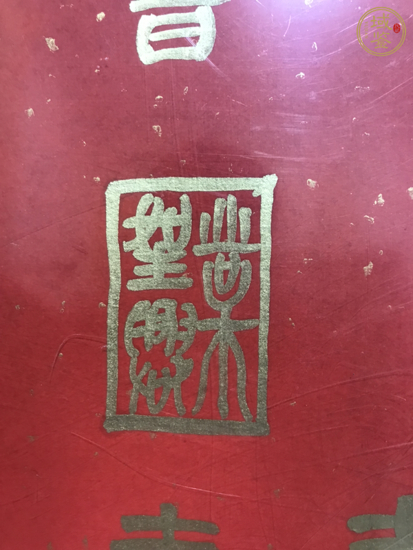 古玩字畫葉圣興 百壽圖真品鑒賞圖