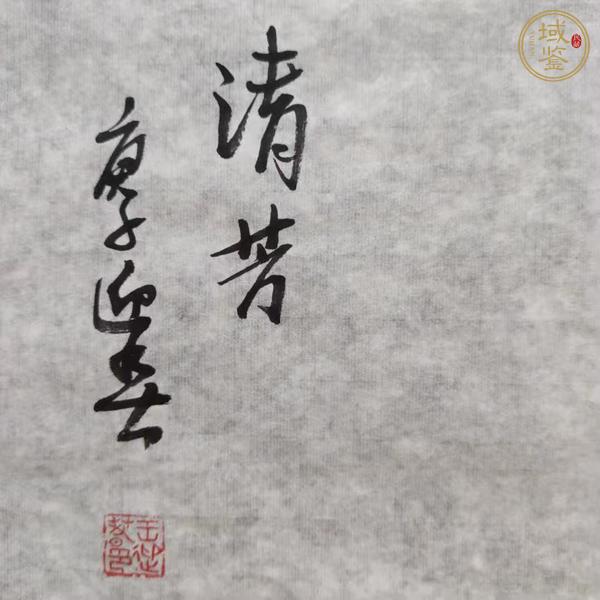 古玩字畫(huà)王迎春《清芳圖》真品鑒賞圖