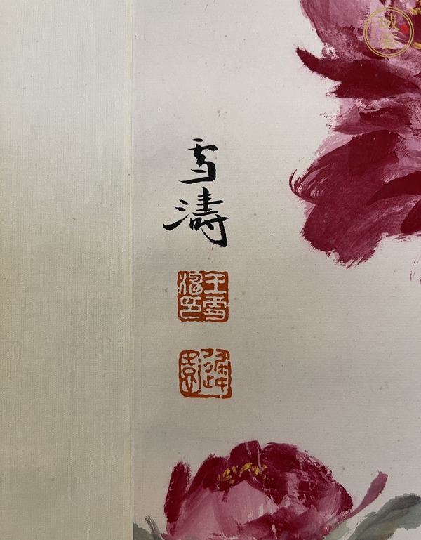 古玩字畫(huà)王雪濤真品鑒賞圖