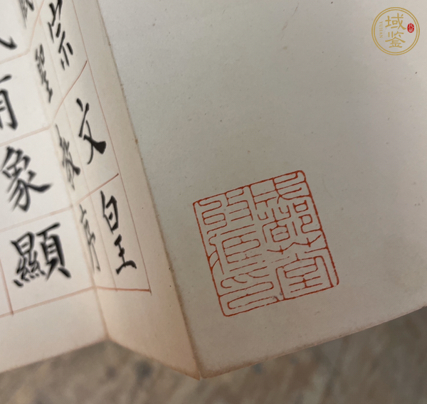 古玩字畫沈尹默真品鑒賞圖