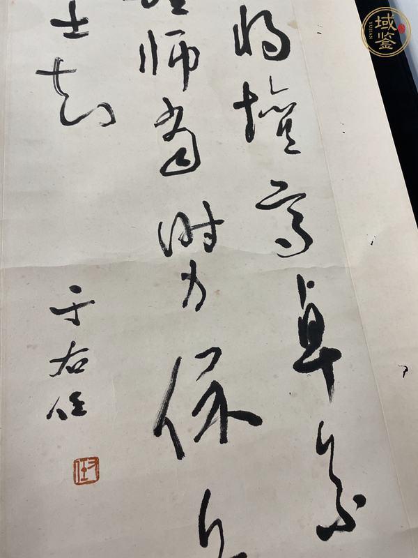 古玩字畫于右任真品鑒賞圖