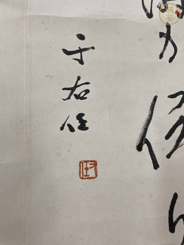 古玩字畫于右任真品鑒賞圖