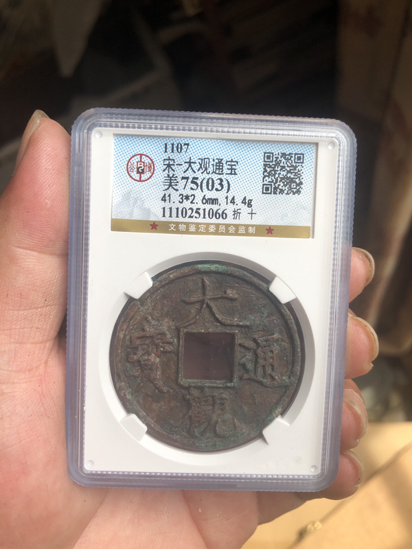 古玩錢幣大觀通寶折十拍賣,當前價格1566元