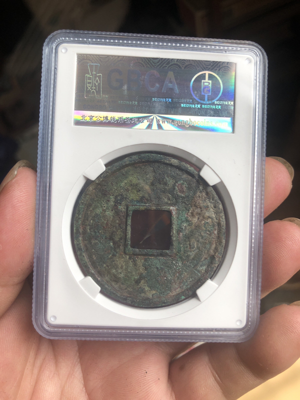 古玩錢幣大觀通寶折十拍賣,當前價格1566元