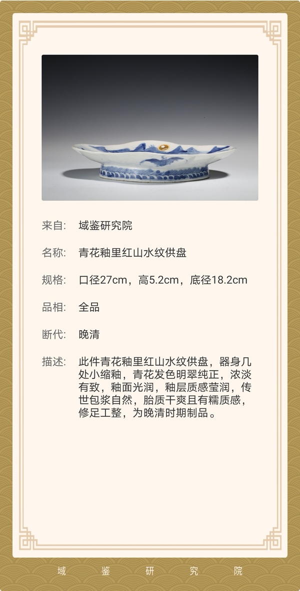 古玩陶瓷已有域鑒保真:清晚花釉里紅供盤拍賣,當前價格8888元