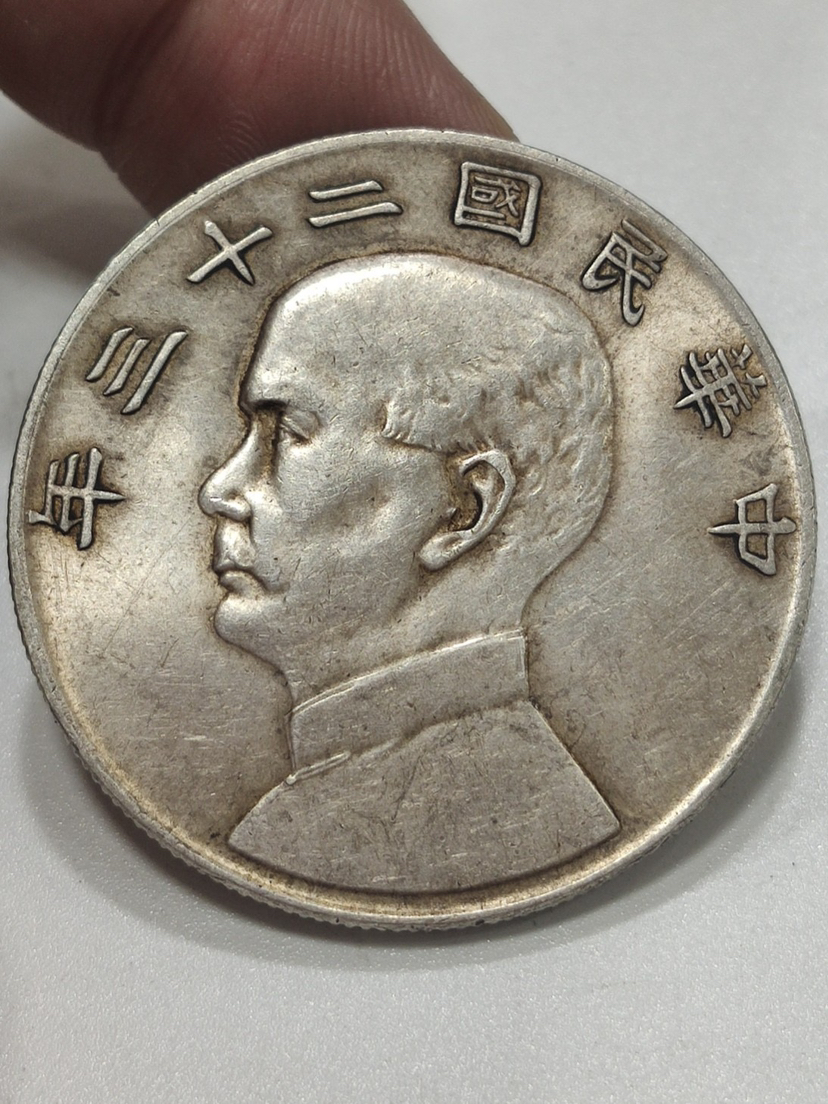 中国古銭 中華民国二十三年 40mm S-1153 | www.reelemin242.com