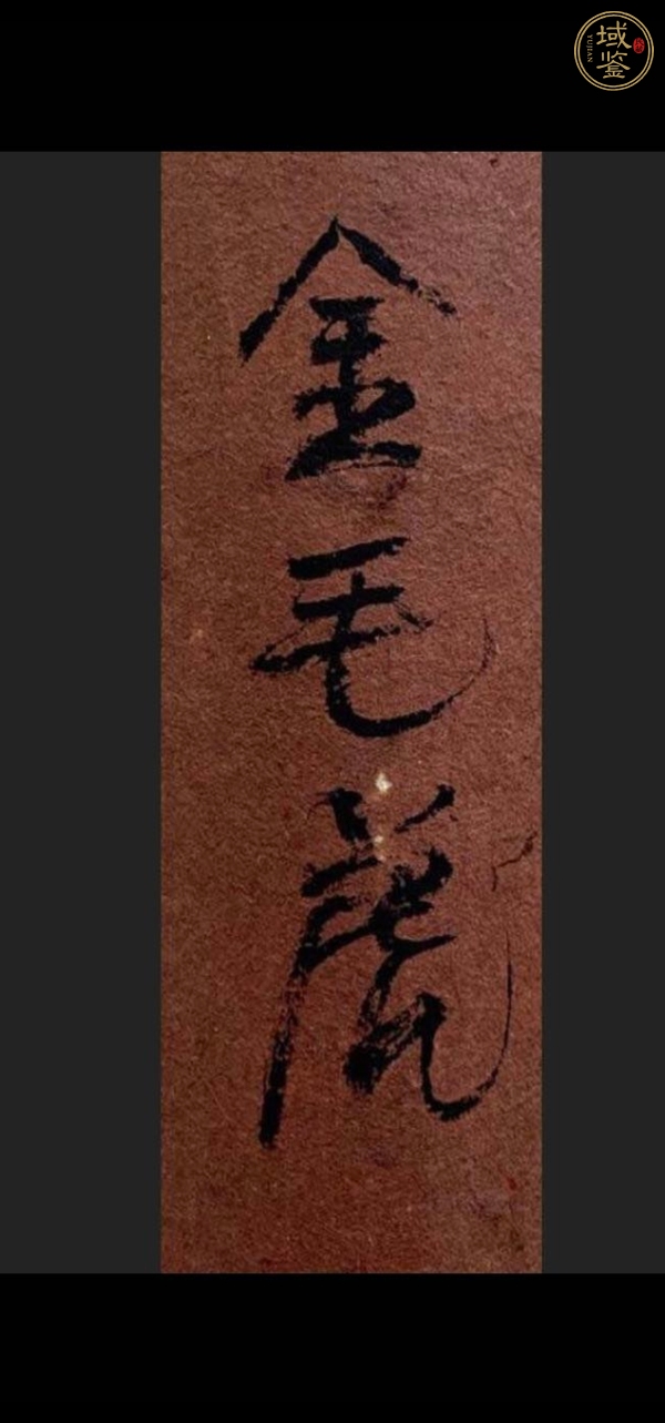 古玩字畫(huà)金毛虎真品鑒賞圖