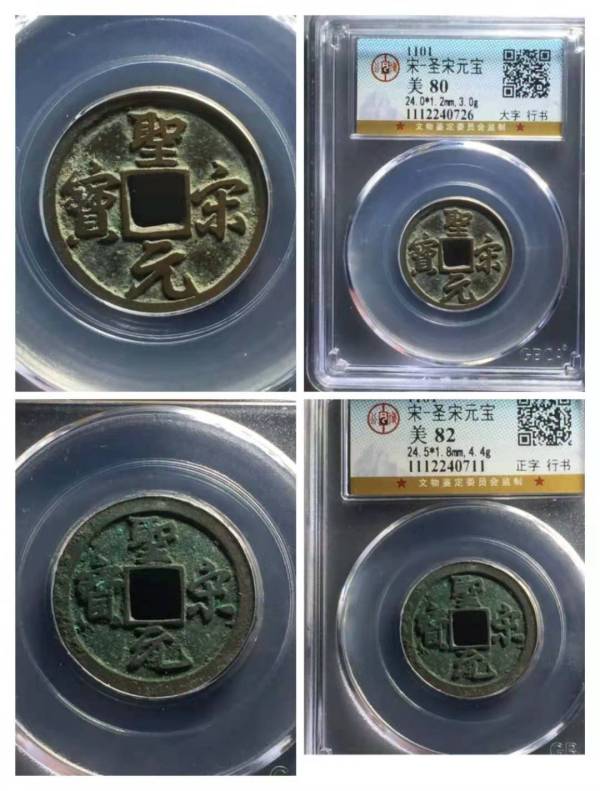 古玩钱币聖宋元宝[两枚]拍卖，当前价格599元