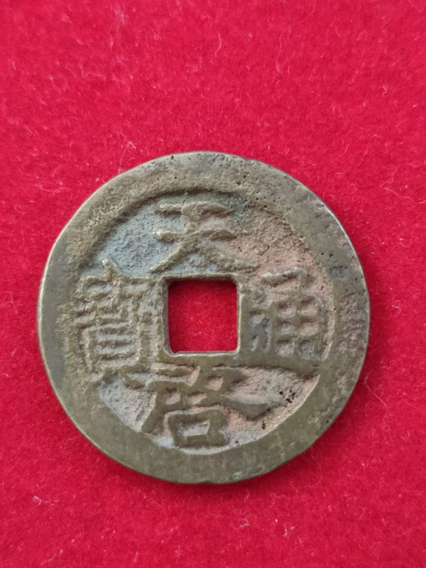 古玩錢(qián)幣鬼天啟拍賣(mài)，當(dāng)前價(jià)格328元