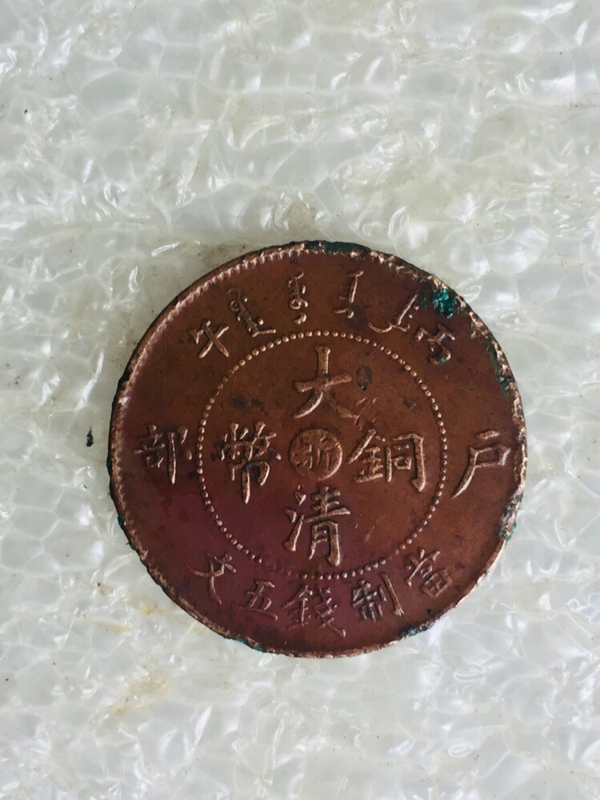 古玩轉(zhuǎn)賣收藏精品中心浙五文大清銅幣拍賣，當(dāng)前價(jià)格111元