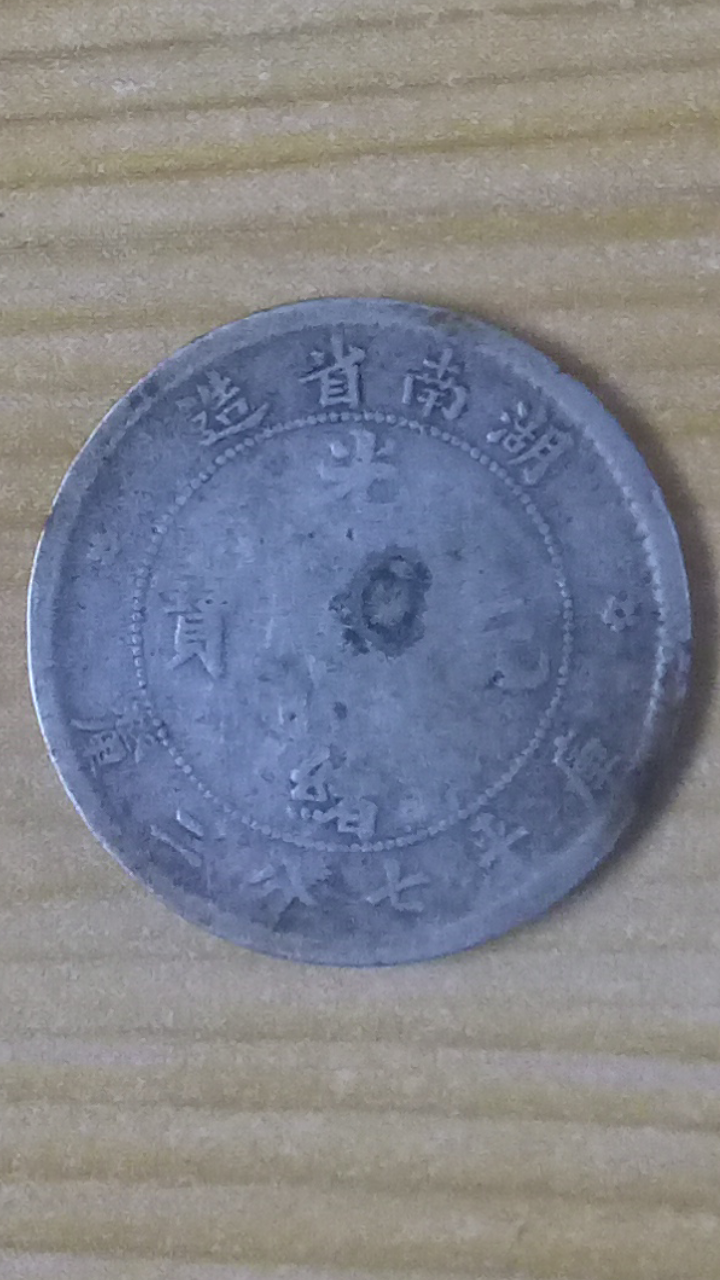 【清晚期】☞稀少品☜湖南省造七分二厘小银币一枚