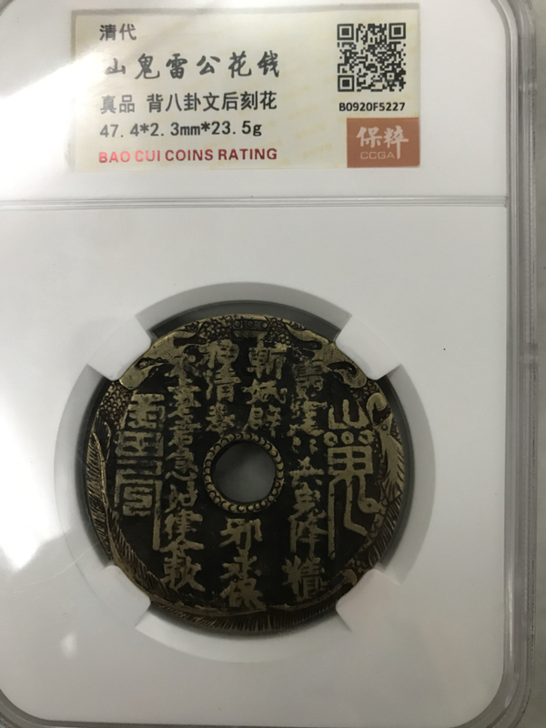 古玩錢(qián)幣清山鬼八卦后刻花拍賣(mài)，當(dāng)前價(jià)格3500元