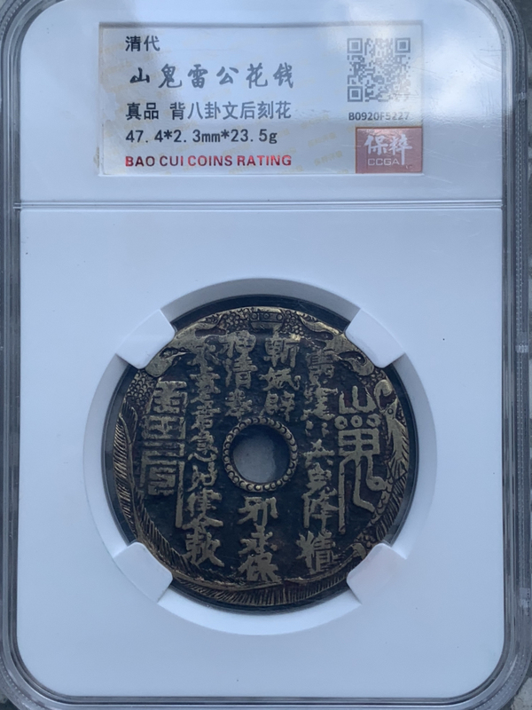 古玩錢幣清山鬼八卦后刻花拍賣，當(dāng)前價(jià)格3500元