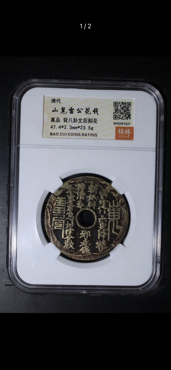 古玩錢幣清山鬼八卦后刻花拍賣，當(dāng)前價(jià)格3500元