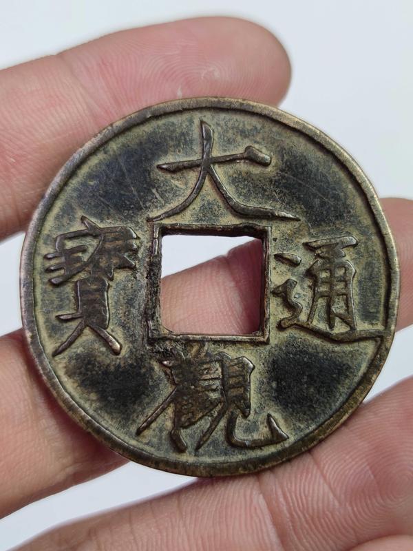 古玩轉(zhuǎn)賣宋大觀通寶折十古錢幣拍賣，當(dāng)前價(jià)格111元