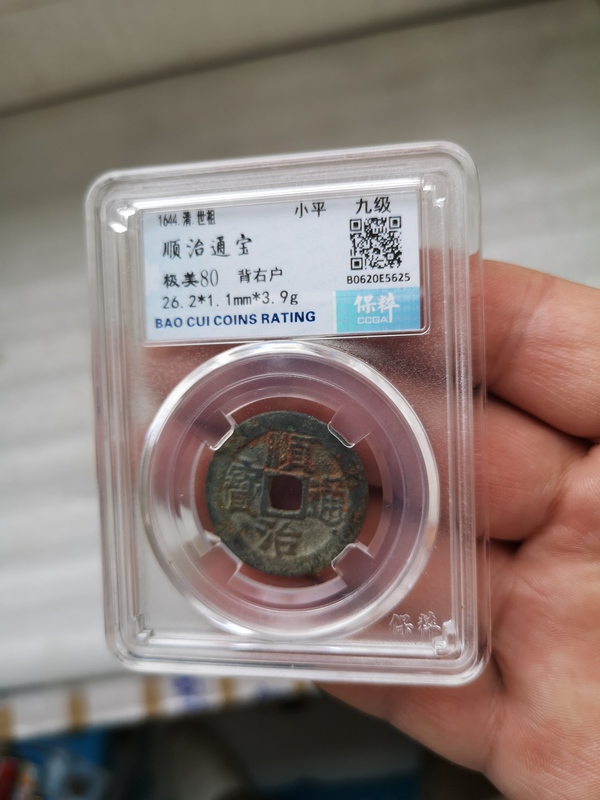 古玩錢幣順治通寶拍賣,當前價格450元