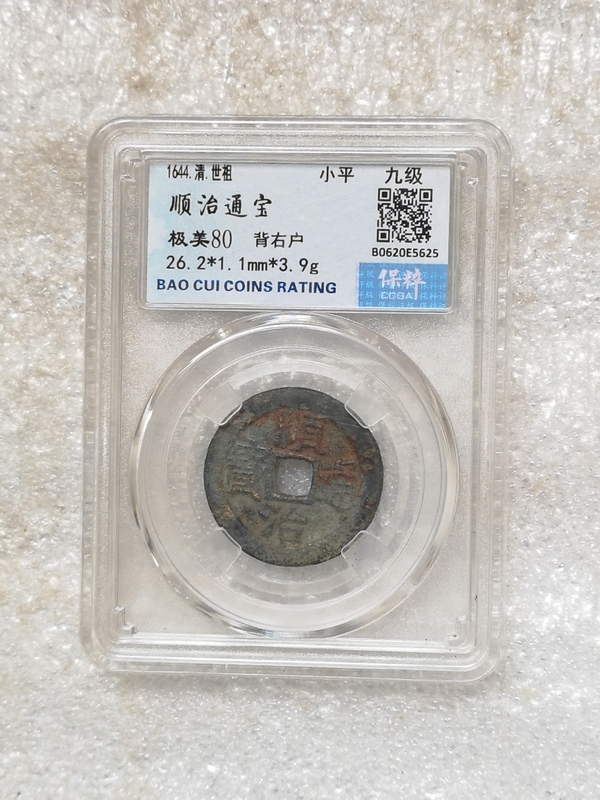 古玩錢幣順治通寶拍賣,當前價格450元