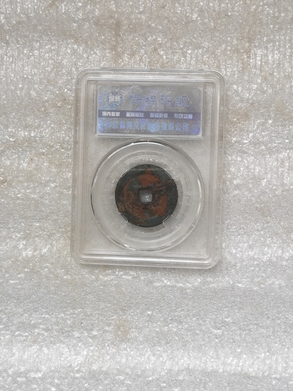 古玩錢幣順治通寶拍賣,當前價格450元