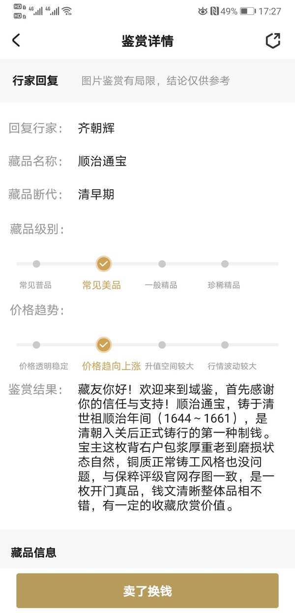 古玩錢幣順治通寶拍賣,當前價格450元