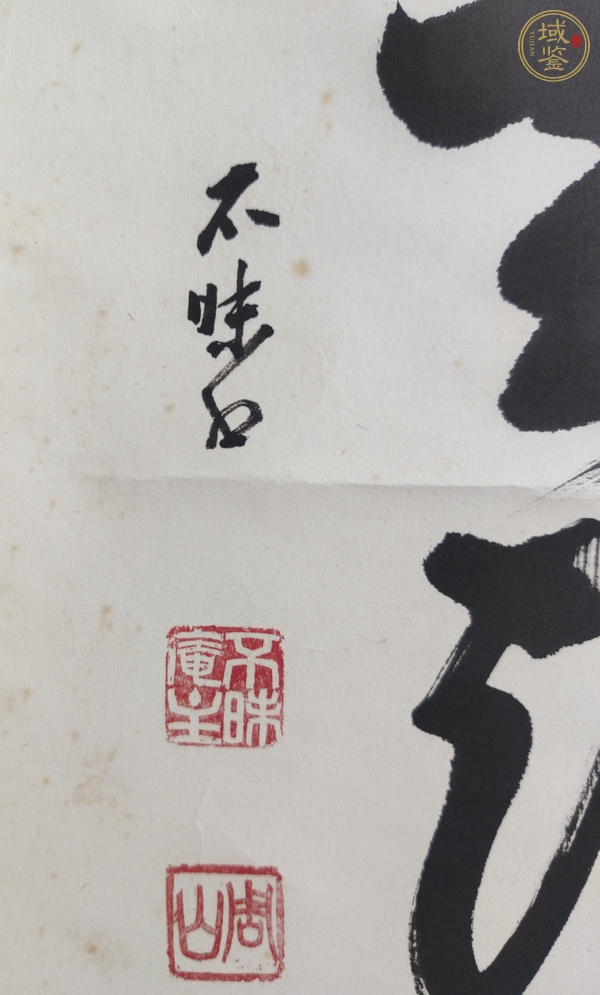 古玩字畫不昧庵主《坐看云起時》真品鑒賞圖