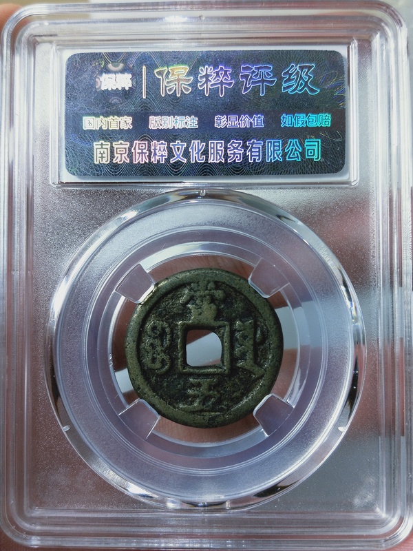 古玩錢幣咸豐重寶源五拍賣，當(dāng)前價格566元