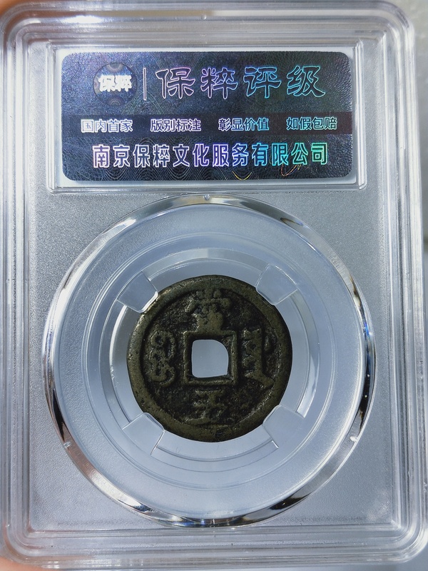 古玩錢幣咸豐重寶源五拍賣，當(dāng)前價(jià)格498元