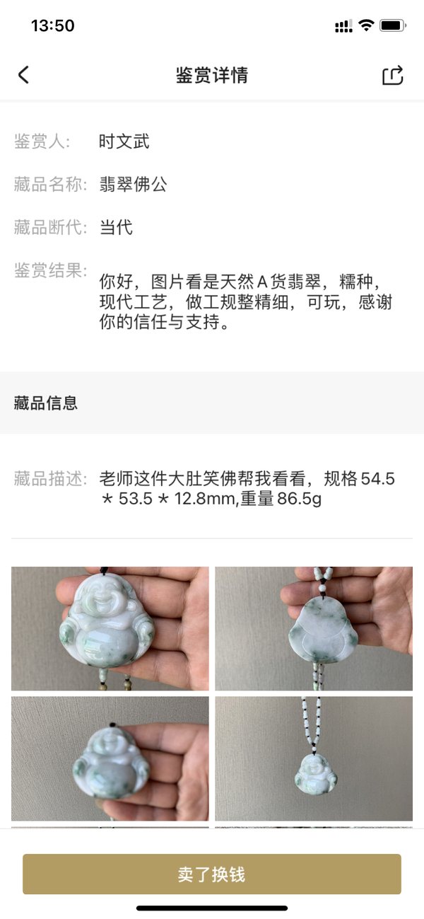 古玩玉器翡翠佛公拍賣,當(dāng)前價(jià)格850元