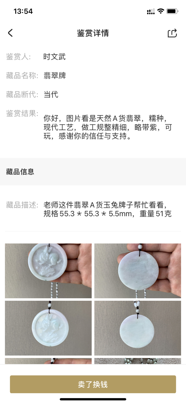 古玩玉器翡翠玉兔牌拍賣，當前價格580元