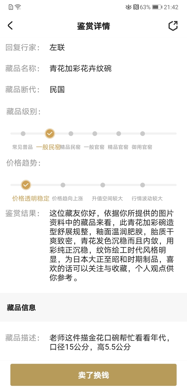 古玩陶瓷青花加彩花卉紋碗拍賣,當(dāng)前價(jià)格130元