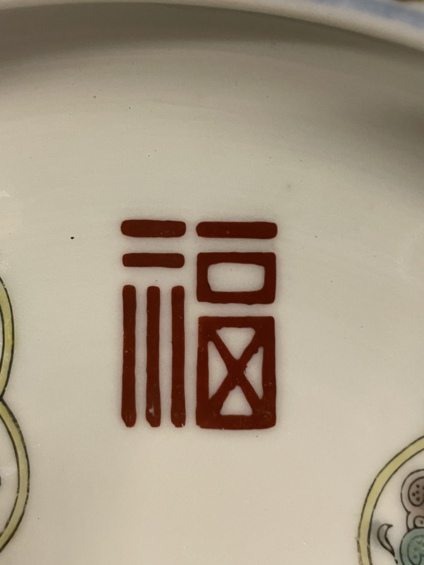 古玩陶瓷民國粉彩福祿壽洗拍賣,當(dāng)前價格1980元